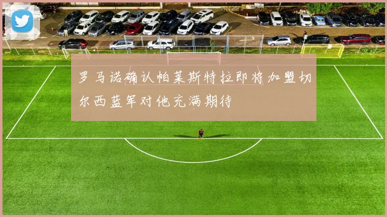 罗马诺确认帕莱斯特拉即将加盟切尔西蓝军对他充满期待