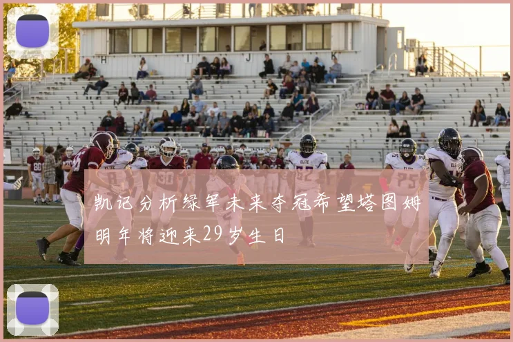 凯记分析绿军未来夺冠希望塔图姆明年将迎来29岁生日