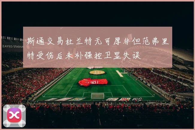 斯通交易杜兰特无可厚非但范弗里特受伤后未补强控卫显失误