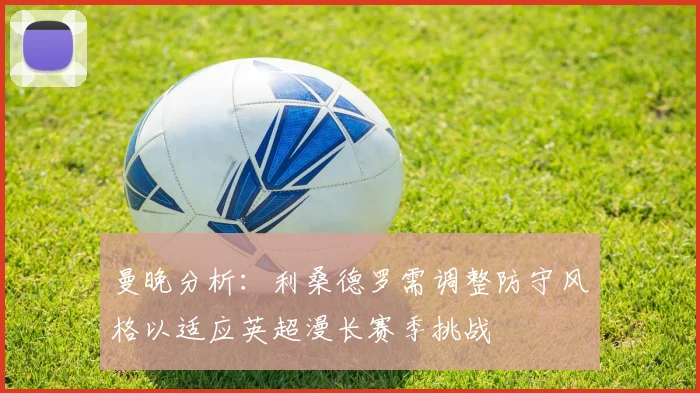 曼晚分析：利桑德罗需调整防守风格以适应英超漫长赛季挑战