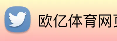 欧亿体育网页版 Logo